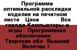 Программа оптимальной раскладки изделия на печатном листе › Цена ­ 5 000 - Все города Компьютеры и игры » Программное обеспечение   . Тверская обл.,Вышний Волочек г.